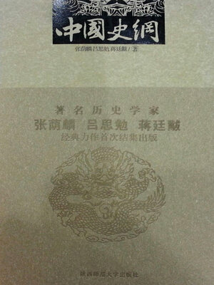 cover image of 中国史纲
